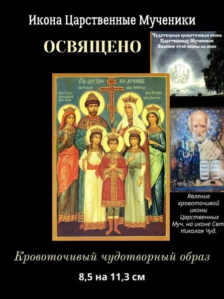 Освященная икона Царственные Мученики Страстотерпцы, размер 11,3 на 8,5 см