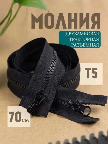 Молния для куртки разъемная 70 см, тип 5 тракторная с 2 бегунками, 1шт черный
