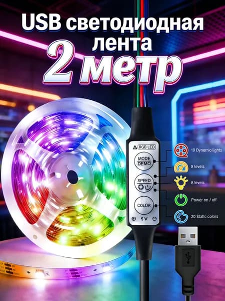 Светодиодная лента 5 Вт, IP26, Разноцветный, 1 шт