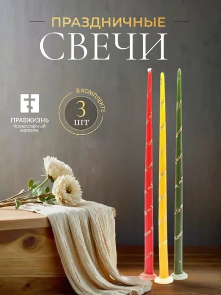 Свечи пасхальные церковные ХВ, конусные, три цвета, рисунок золоченый, высота 35 см, 3 шт для трехсвечника