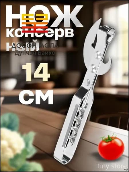 Открывалка, 14 см, 1 шт