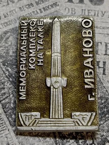 значок СССР Иваново мемориальный комплекс на талке
