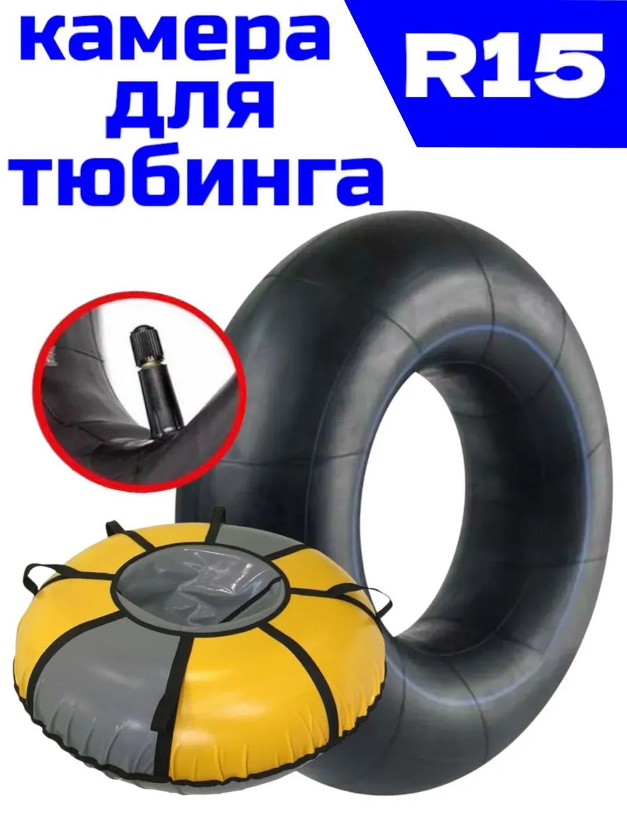 автомобильная камера R15 подходит для тюбинга 105-115 см