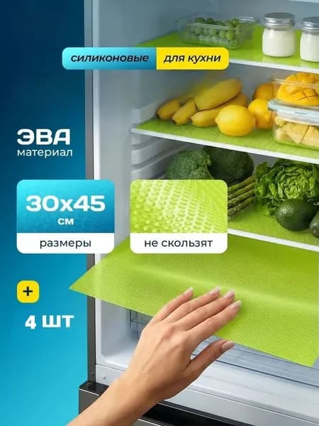 Силиконовые коврики для холодильника, кухонных полок, шкафов, ящиков. Антибактериальные, защитные, противоскользящие. Экологичные, универсальные. От загрязнений и царапин. Размер 30х45 см. Набор 4 шт.