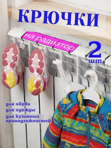Сушилка на батарею навесная, крючки для обуви, 2 шт.