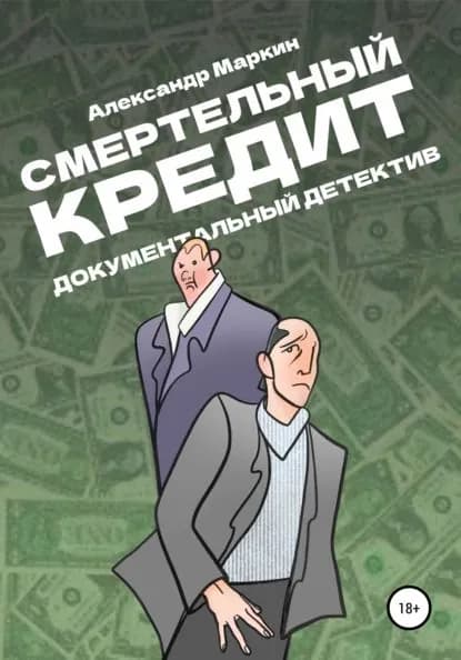 Смертельный кредит. Документальный детектив | Маркин Александр Алексеевич | Электронная книга