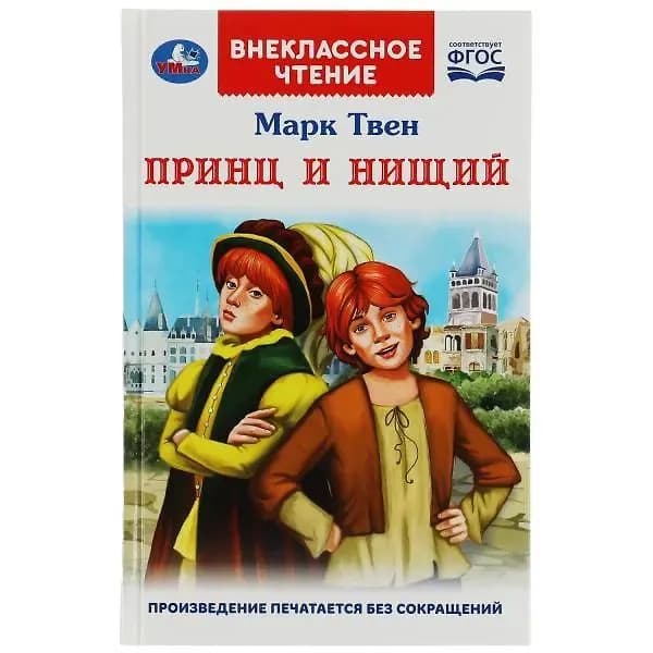 УМка. Марк Твен. Принц и нищий.