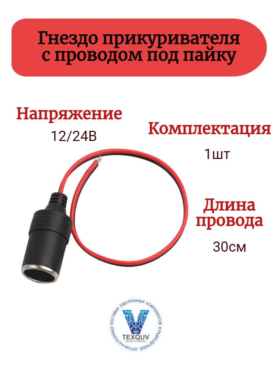 Гнездо прикуривателя, с проводом 0.3м, 12/24В, под пайку