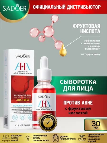 Сыворотка для лица против акне Sadoer с AHA BHA кислотами 30 мл.