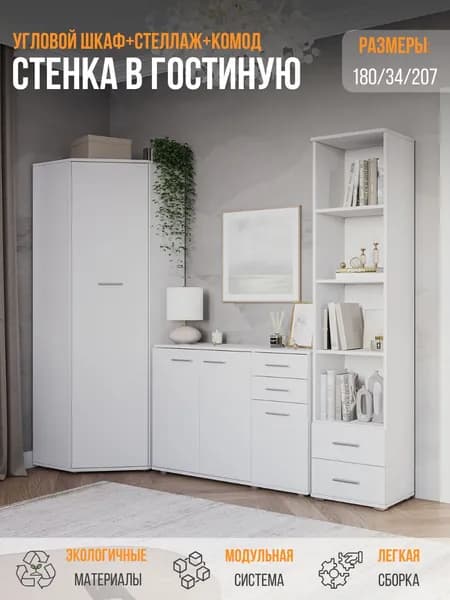 Стенка в гостиную, стенка для гостиной, FUN ШК угловой+комод КД3+стеллаж СТ-3.180, Белый 207,4х180х34 (ШхВхГ)