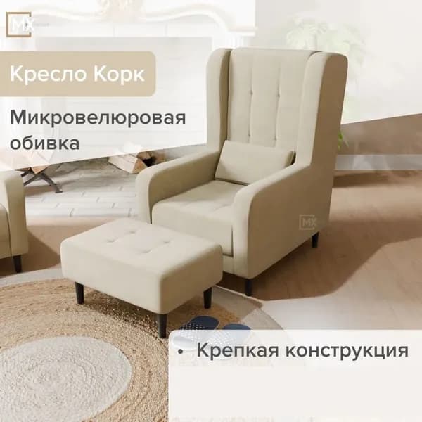 Кресло интерьерное мягкое со спинкой с пуфом на ножках Корк, Бежевый Пенополиуретан ,Синтепон, Велюр, Фанера, для дома , офиса 1130х745х982+350х650х450, ДОМАНИ