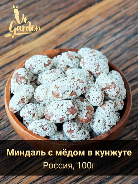Миндаль с мёдом в кунжуте, 100 гр.