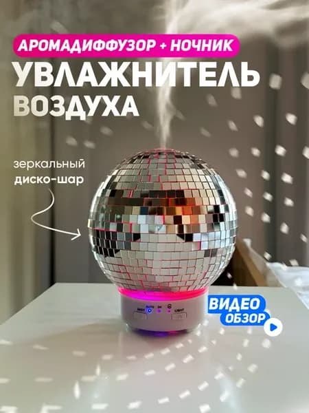 Увлажнитель воздуха для дома ночник зеркальный диско шар