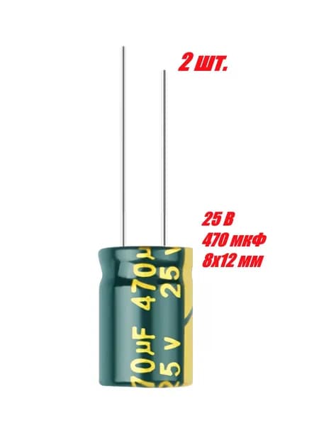 2 шт., Конденсатор электролитический 25В-470мкФ (470uF-25V, LowESR, -40+105C, 8x12мм)