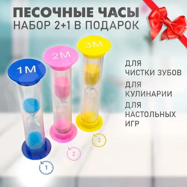 Песочные часы для чистки зубов 1, 2, 3 минуты детские AM-171 / Набор песочных часов 3 штуки
