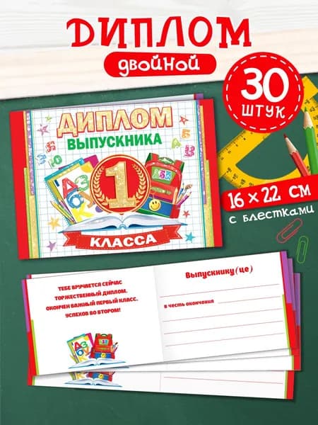 Диплом выпускника 1 класса, 30 штук
