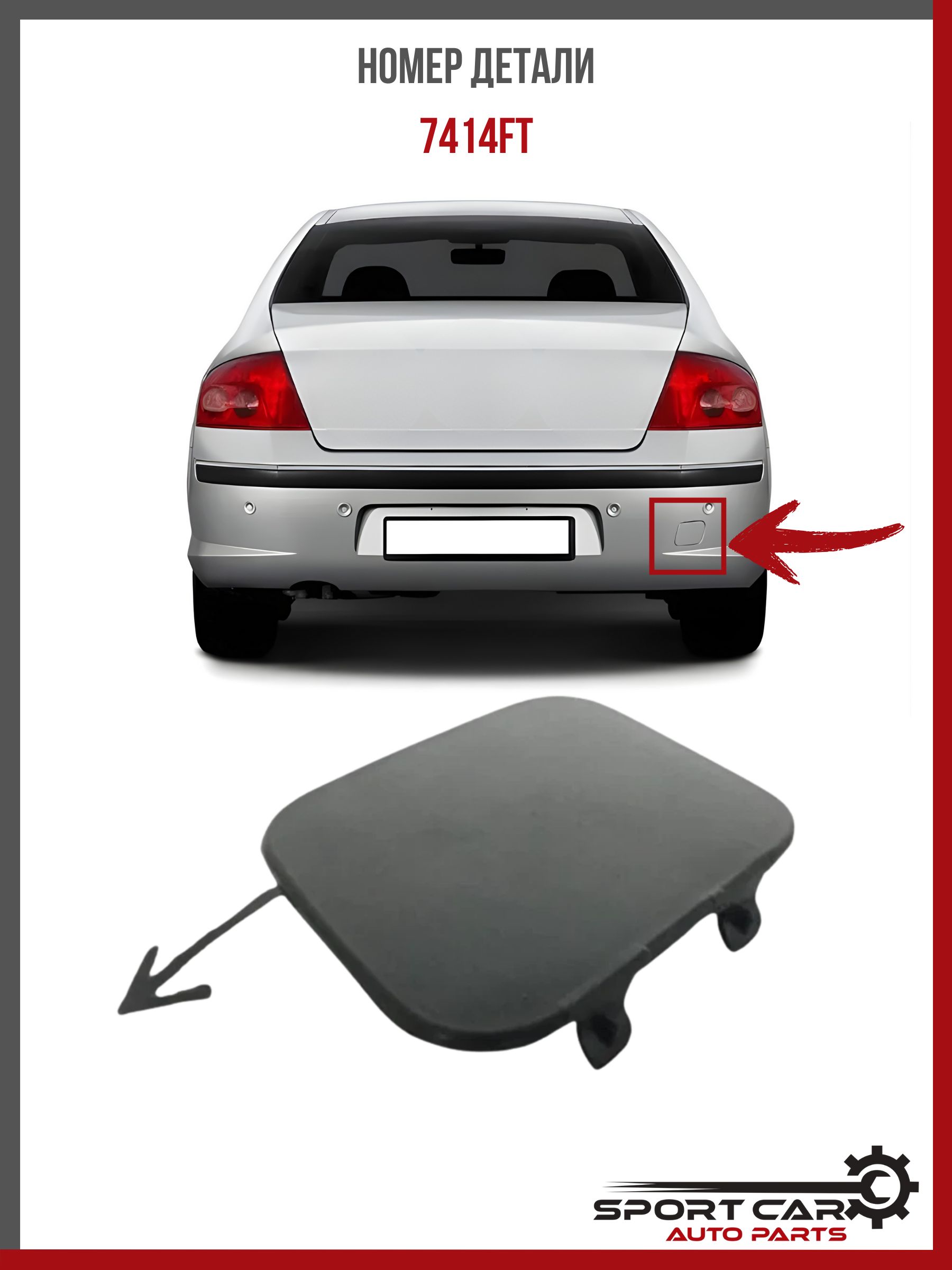 Крышка буксировочного крюка заднего бампера Peugeot 407 2004-2011 OEM 7414FT