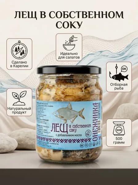 Лещ Онежский в собственном соку 500 грамм (Карелия)