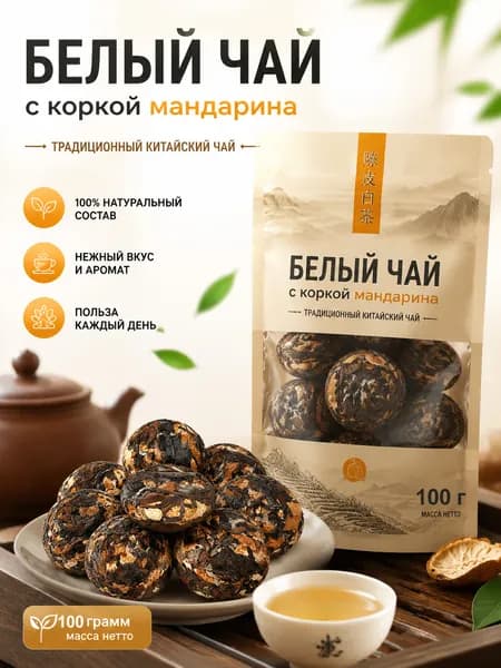 Белый чай с высушенной кожей мандарина, 100 г(Случайная упаковка)