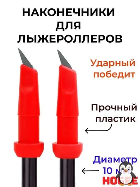 Наконечники для палок