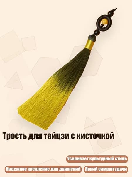 Трость для тайцзи с кисточкой, Ярко-желтый