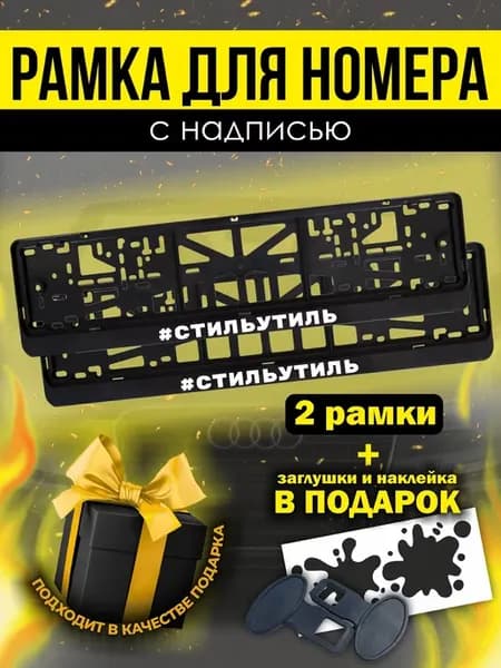 Рамки под номер авто с надписью " стиль утиль "