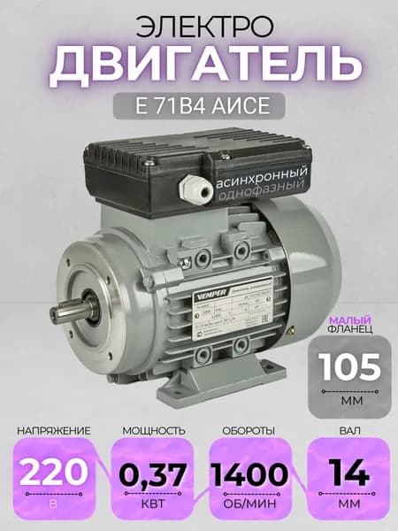 Электродвигатель 71B4 АИСЕ, 220В, мощность 0,37 кВт, частота вращения 1330 об/мин, малый фланец, вал 14 мм, однофазный асинхронный