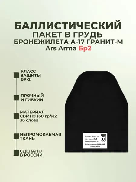 Баллистический пакет грудь на бронежилет А-17 Гранит-М Ars Arma, противоосколочный пакет СВМПЭ Бр2.