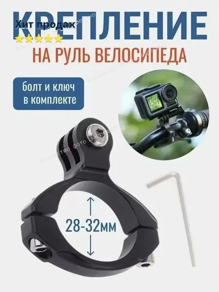 Крепление на руль хомут для экшн камеры подходит для GoPro SJCAM Xiaomi Eken*1шт
