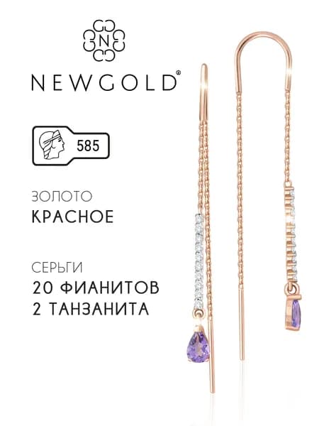 NEWGOLD Серьги протяжки женские золото 585 с танзанитами