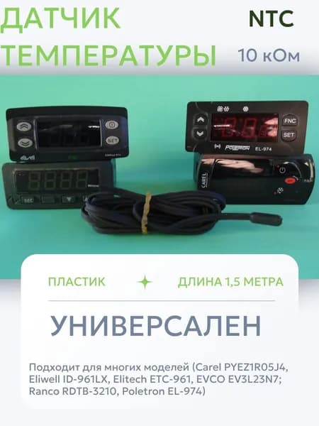 Датчик температуры 10 кОм NTC (1шт/уп) для контроллера, пластик 1,5м для холодильника