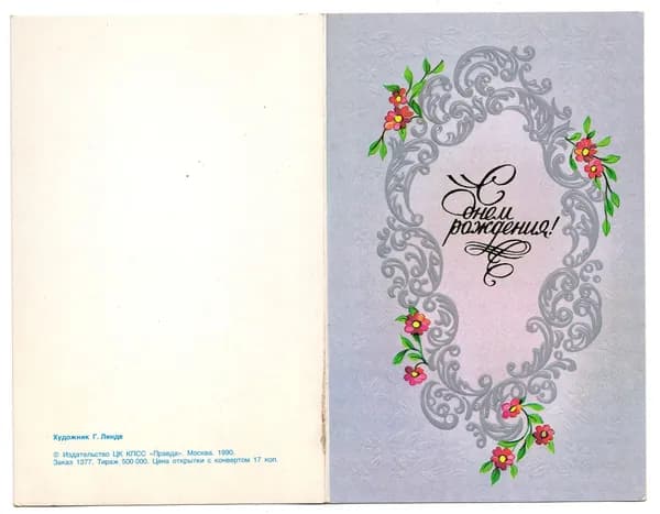 Открытка "С днем рождения!", Линде, 1990, СССР