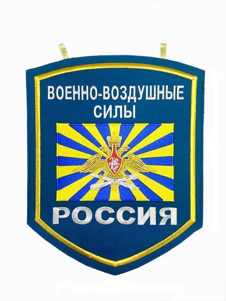 Вымпел настенный вышитый ВВС РФ, размер 30х35 см