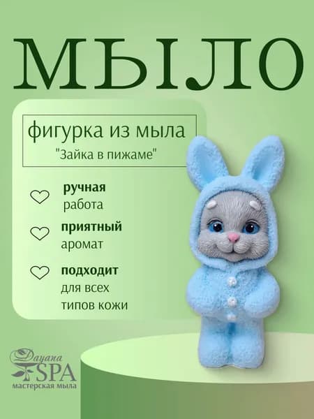 Мыло ручной работы "Зайка в пижаме"