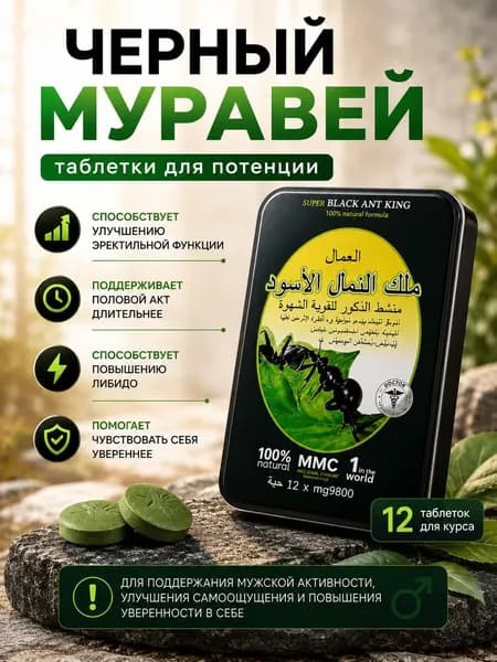 Черный Муравей Таблетки Для Потенции