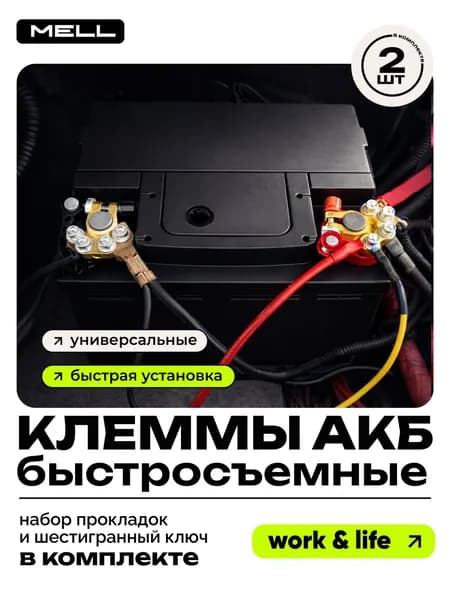 Быстросъёмные клеммы АКБ MELL малые, на аккумулятор автомобиля без инструмента, зажим