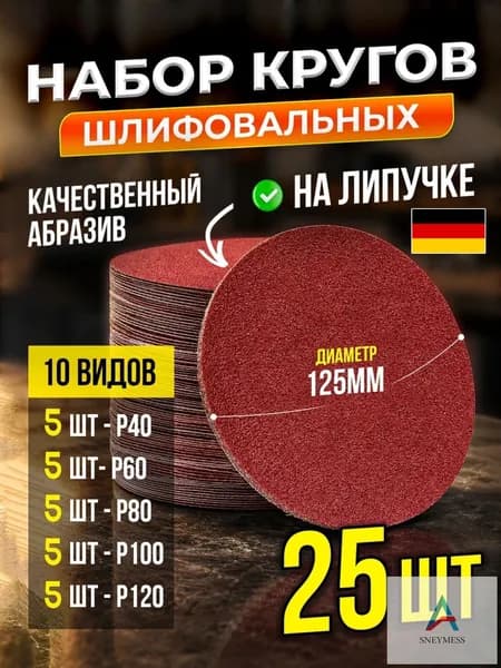 Круг шлифовальный 125; P100, P120, P40
