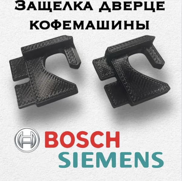 Защелка дверцы кофемашины Simens, Bosch (Бош, Сименс) / Ремонт защелки на дверцы кофемашины Bosch VeroCup 100