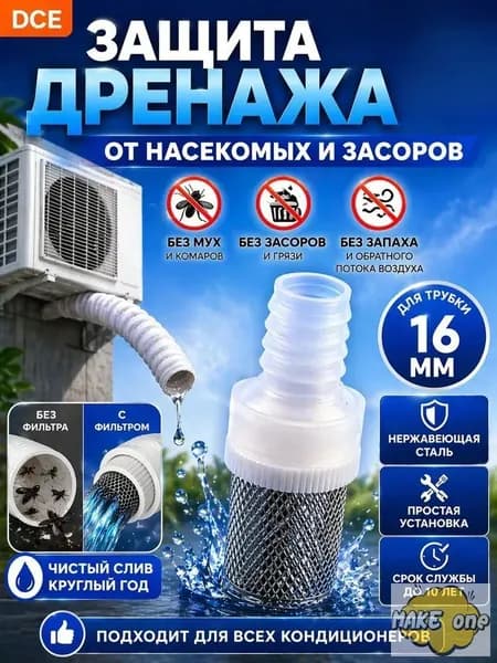 Фильтр-сетка для дренажа кондиционера (насадка 16 мм). Защитный клапан из нержавеющей стали от насекомых, засоров и запахов для уличного шланга сплит-системы.