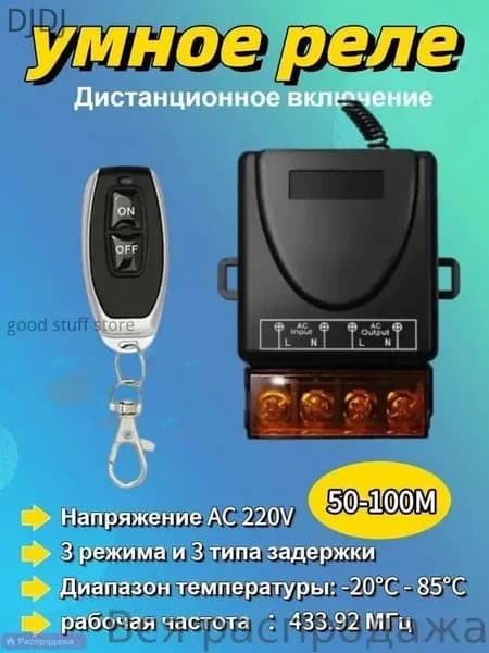 Реле радиоуправления 220B 30A 433 МГц.Радиореле для ворот и препятствий.Дистанционный выключатель.Беспроводной коммутатор