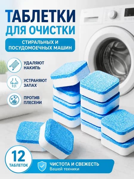 Таблетки для очистки стиральной машины, глубокая очистка, дезинфекция, удаление накипи и неприятного запаха