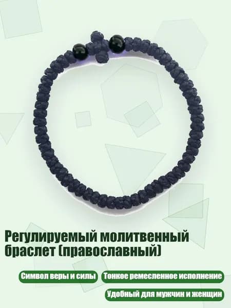 Регулируемый молитвенный браслет (православный), 15 черных бусин черного цвета