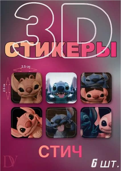 3D стикеры Стич и Ангел (Лило и стич)