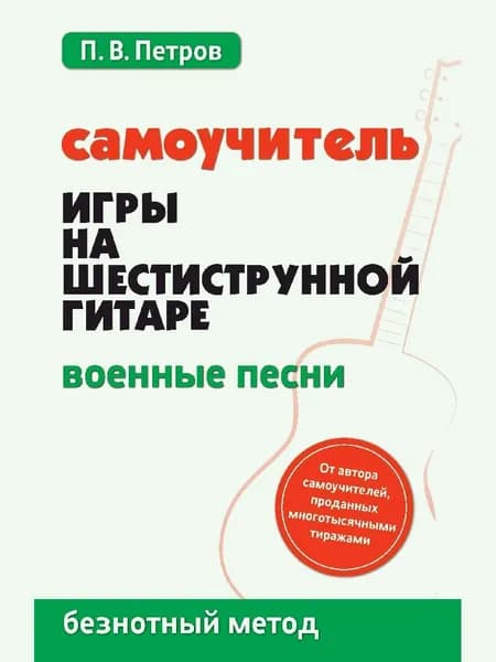 Самоучитель игры на шестиструн.гитаре:военные песни:безнот.метод