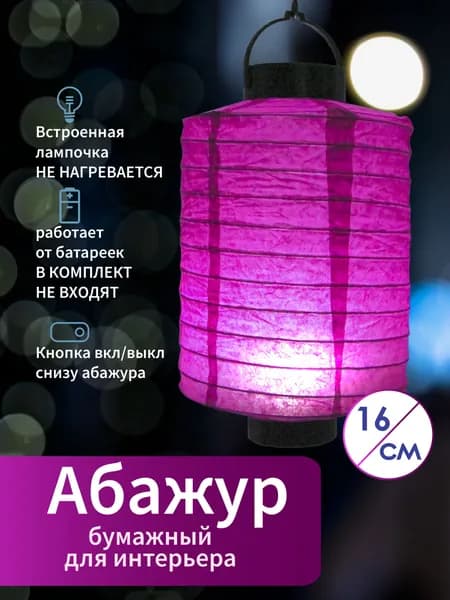 Абажур бумажный подвесной светильник. Плафон китайский фонарик для декорирования, для творчества. Декор для освещения, круглый 20 см. Для дачи