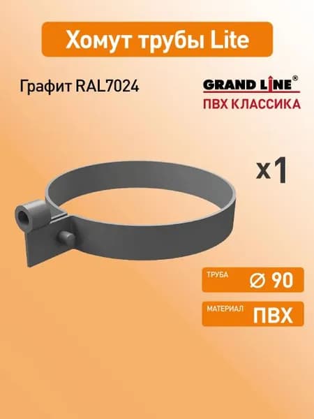Хомут трубы Light Гранд Лайн (Классика) графит RAL7024 / Водосток пластиковый Grand Line 120/90