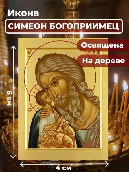 Икона на дереве "Симеон Богоприимец", 4*6 см