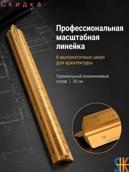 Крупномасштабная металлическая треугольная линейка, 30 см