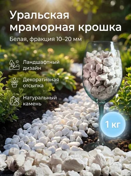 Мраморная крошка 10-20 мм, белая, 1кг, декоративная для дорожек, клумб и цветов