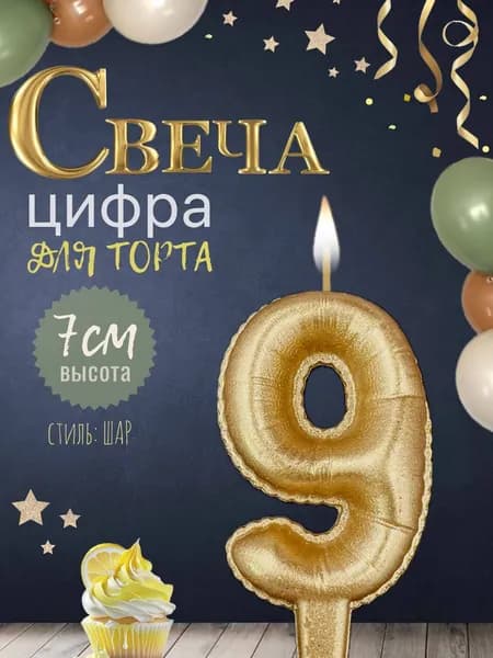 Свеча для торта "шар", цифра 9, золото, 1шт
